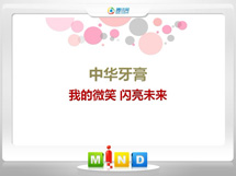 君山中华牙膏——我的微笑闪亮未来